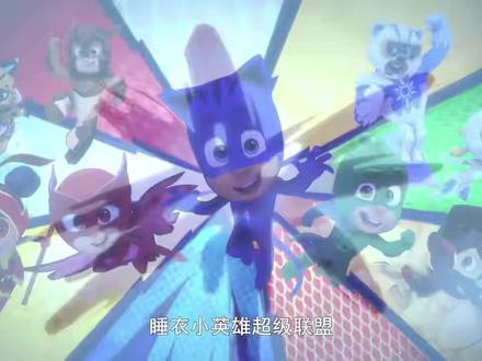 睡衣小英雄第六季超级联盟第7集(全52集)