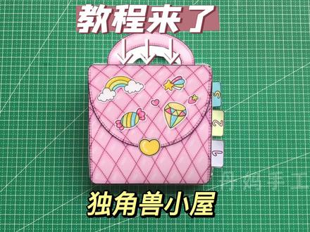 独角兽小屋教程来了,一起做起来吧~#自制安静书 #纸娃娃 #独角兽 #过家家 #换装