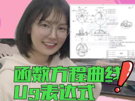 UG风扇叶模型中函数方程规律曲线如何绘制,手把手教你根据ug表达式宝典分析函数方程!#ug #ug编程 #机械设计 #产品设计 #数控加工