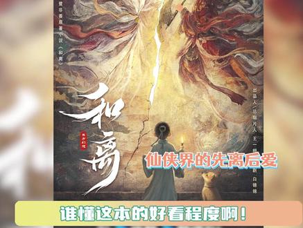 #九鹭非香小说和离影视化 仙侠版先离后爱,好新颖的设定!#和离