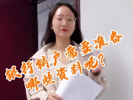 银行销户需要哪些资料呢,快来了解一下吧。#银行银行银行#银行销户银行销户