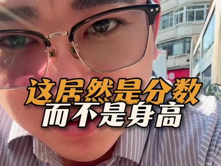 这居然是分数而不是身高#高考 #公平 #dou加热门