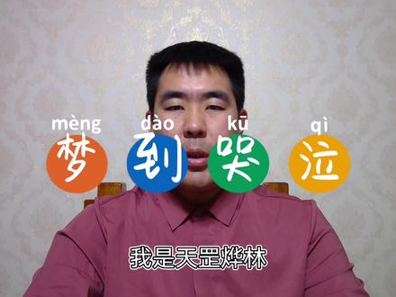 梦到哭泣,预示着什么?#梦 #哭泣