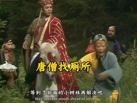 #西游记搞笑配音 #西游记搞笑视频 #西游记86版