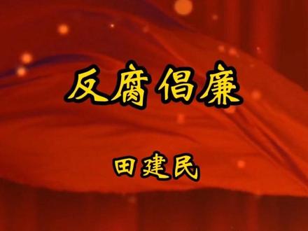 反腐的号角终于吹响了甘肃省定西市渭源县!#反腐倡廉 #热点新闻事件 #定西市 #渭源县