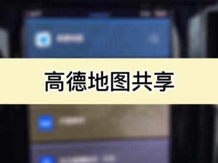 #沃尔沃铁锤 #高德导航 #xc60 #出行安全第一
沃沃课堂—高德地图车机手机共享