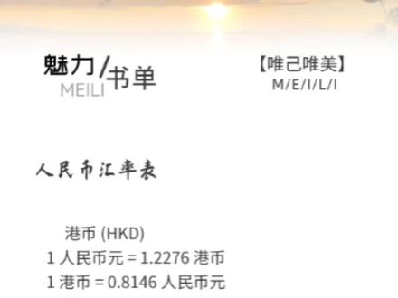 人民币汇率的知识你知道吗?#每日推文 #知识分享 #人民币汇率