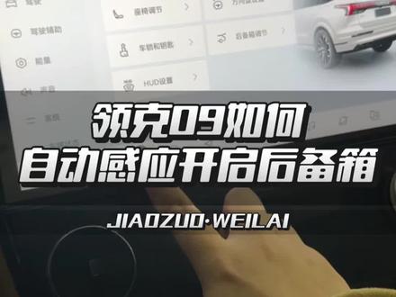 领克09如何自动感应开启后备箱 #领克 #领克09