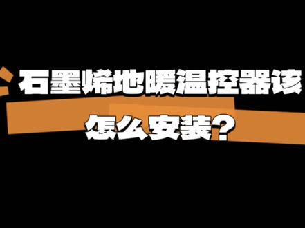 石墨烯地暖温控器安装#专业的事交给专业的人来做更靠谱 #石墨烯地暖 #地暖安装 #好产品分享