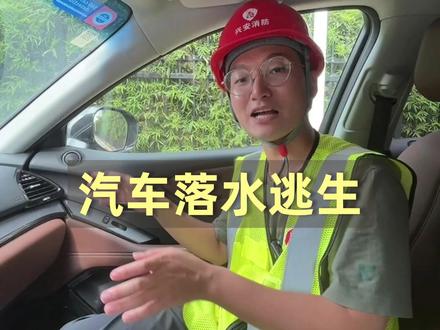 汽车落入水中,应该如何自救逃生呢?完整版教程来了,大家一起学习一下,关键时刻逃过一劫。#汽车落水自救#汽车安全知识#消防安全#dou上热门 @DOU+小助手 @抖音小助手