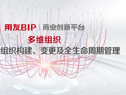 企业的业务形态和经营模式越来越灵活、变化越来越快,如何实现多维度组织管理、支持灵活的汇报关系,快速响应组织变化,用友BIP从纵向构建多维组织树,支持灵活组织构建、变更;从横向打通时间轴,助力实现全生命周期管理!#用友BIP #全球商业创新大会 #数智人力