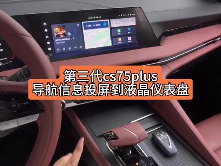 #第三代cs75plus 液晶仪表盘上和抬头显示上都可看到导航信息哦,还不会操作?看视频!#CS75现金直降来抄底