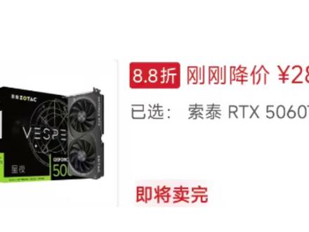 索泰又把5060Ti往下干了一百!#热点 #cpu #电脑 #显卡 #小米汽车