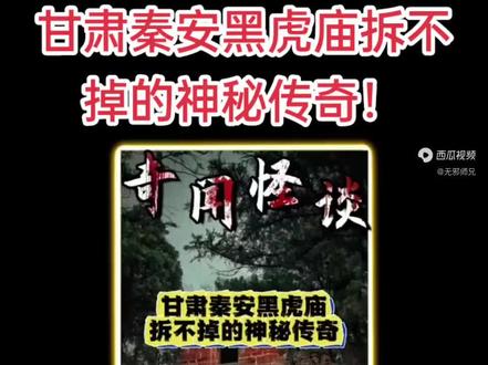 甘肃秦安黑虎庙,拆不掉的神秘传奇!