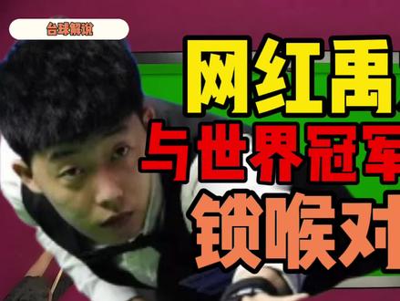 锁喉对局!网红禹龙海对局世界冠军楚秉杰!真牛! #台球 #台球解说