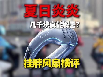 近千块的挂脖空调真能抵御高温?挂脖风扇横评!这些坑别再踩了!快递外卖员环卫工人工地钓鱼佬小哥夏日户外工作者便携降温神器挂脖腰空调挂脖风扇选购测评测分享推荐指南#青年创作者成长计划 #创作者扶持计划 #挂脖风扇 #夏天降温神器 #挂脖风扇评测