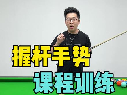 常见的握杆手势问题,看你占了几条?想了解更多记得私信我666~#台球 #台球教学 #台球技巧 @王孟南台球教学 @王孟南球杆号
