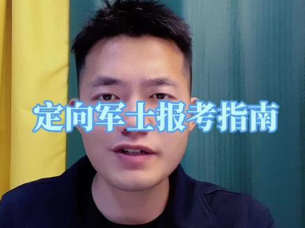 福建的考生报考#定向军士 ,到底难不难呢?