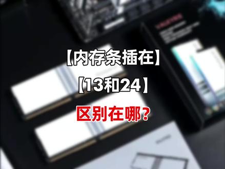内存条插在13和24区别在哪?#电脑知识#内存#内存条#内存插槽#diy电脑#电脑#电脑内存#干货分享 @DOU+小助手 @抖音小助手