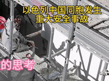 以色列中国同胞发生重大安全事故引发的思考#以色列建筑 #中国人在以色列 #以色列赚钱 #以色列务工
