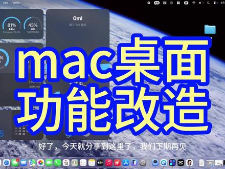 mac桌面功能改造 Mac 桌面改造教程来了!
海量组件随心搭:时钟、日历、待办、系统状态、音乐歌词…
全自定义配色、透明背景、圆角布局,颜值直接拉满!
拖拽即用、锁定位置、悬浮置顶,效率翻倍~
新手零难度,几分钟搞定专属桌面!#mac #数码 #桌面美化 #电脑桌面美化
