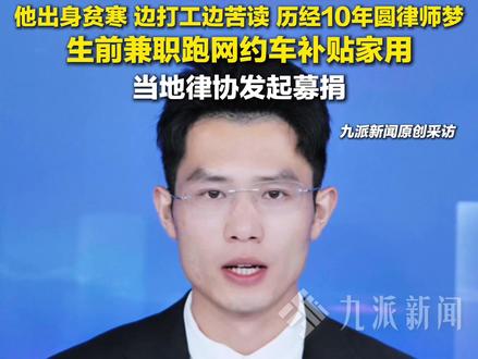 5月20日报道,湖南长沙,#39岁律师办案途中脑干出血离世 ,生前兼职跑网约车补贴家用,当地律协发起募捐。