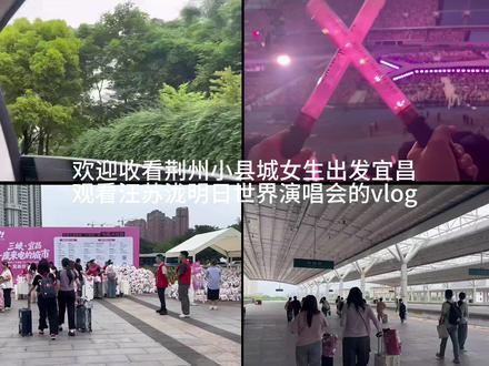 从荆州小县城跑去宜昌看汪苏泷演唱会啦✨ #青春纪念票 #汪苏泷 观后感:首先去到宜昌,整个城市都很热情,沿途的景色也很宜人(之前来过宜昌的几个景区,也是山水秀丽,旖旎美丽);其次看到的演唱会,汪苏泷的舞台效果超级好!我来的时候只预习了前面几首歌,开场就燃爆了,后面有一些歌听过片段,有一些歌没有听过,但是现场的氛围一直在带动我们,结束后一直在回味,被种草了好几首,像《想到我们》《就要活得不懂艺术》《问你一个人类梦寐以求的深奥问题》………太多了。散场时满屏飘的彩带好漂亮,我也捡走了一个粉色爱心的,还有一点香味哈哈哈哈。如果宜昌有机会返场,我肯定去坐内场!