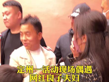 定州一活动现场偶遇良子夫妇,平易近人和人聊天#路人视角 #现场实拍 #今日定州