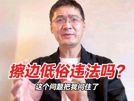 擦边低俗违法吗?这个问题把我问住了