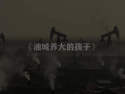 《油城养大的孩子》 用 AI 唱给我的故乡 —— 大 请在评论区留下一句:我是油城孩子,我想家了。
#AI 音乐 #原创歌曲 #乡愁 #故乡 #城市记忆# 大庆 #大庆油田 #我的家乡在大庆 #油城孩子 #回不去的小时候