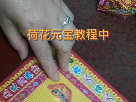 要过清明节啦,教亲友折菏花元宝教程,请大家关注