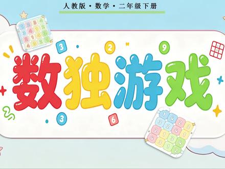 二年级下册《数独游戏》新知讲授#二年级数学下册 #辅导作业#课件#ai赋能#微课