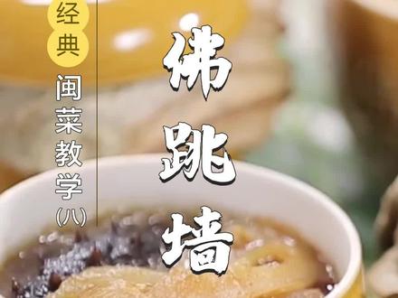 菜代表之一佛跳墙它来了~#闽菜 #佛跳墙 #美食