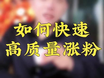 如何高质量涨粉请了解!#快速涨粉