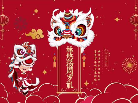 特别喜欢这个具有家庭游戏性质、有人伦味、以育儿为追求的信仰风俗:抓周礼。特地给儿子做了个周岁礼PPT.mp4,他的周岁礼就按照这个流程来咯,传承传统中国文化,从小娃娃抓起 。#抓周仪式vlog #祝愿刷到视频的朋友都能发大财 #传递正能量 #传统文化