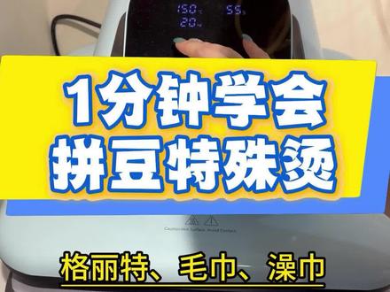 1分钟学会拼豆特殊烫! 认真看完视频,你也能学会特殊烫!😘
#拼豆 #特殊烫 #格力特烫 #毛巾烫 #澡巾烫