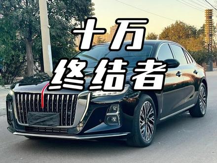 彻底杀疯了!10万块能买什么B级车?红旗H5:我给你高配! #红旗H5 #汽车降价 #性价比之王