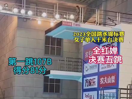 #2023全国跳水锦标赛 #全红婵 决赛精彩五跳回放,总得分427.6分。