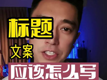 标题文案怎么写
#短视频运营 #上热门标题 #巨量算数 #咱班邵同学