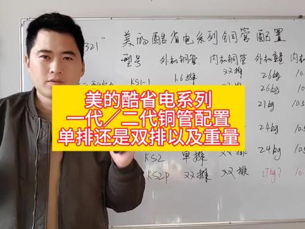 美的空调美的酷省电系列美的酷省电一代美的酷省电二代各型号铜管配置单排还是双排重量如何,美的酷省电系列参数配置#美的酷省电 #美的空调 #美的酷省电二代