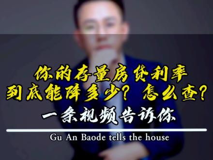 你的存量房贷利率到底能降多少?怎么查?一条视频告诉你!#存量房利率下降 #固安#固安房价#固安房产#宝德说房