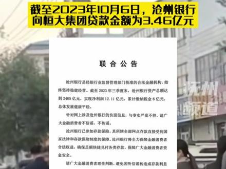 沧州银行排长队取钱银行回应:有人造谣工作人员:资金非常充足随时可以来取#造谣 沧州银行在公告中表示,截至2023年10月6日,该行向恒大集团及其关联企业贷款金额为3.46亿元,#恒大集团 #贷款 #沧州银行 #挤兑