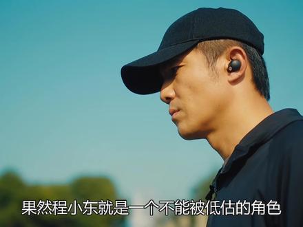 果然程小东就是一个不能被低估的角色#剧集除恶#除恶剧情节奏夯爆了