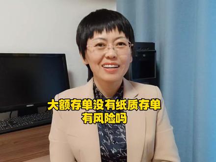 大额存单没有纸质存单,有风险吗?怎么做才能更放心?#知识分享 #存款 #大额存单