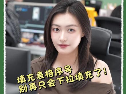 Excel最该被禁止的操作,下拉填充序号 #办公技巧 #excel技巧 #wps #靠谱AI办公WPS