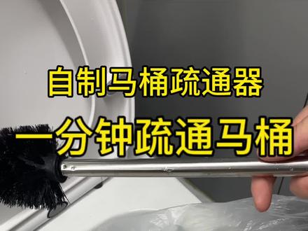 教你自制马桶疏通器,以后自己也能轻松疏通马桶#马桶疏通