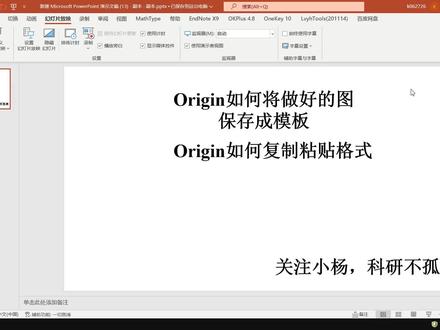 Origin如何保存图形为模板及复制粘贴图形格式 #origin绘图 #干货分享 #今日分享 #科研 #硕博