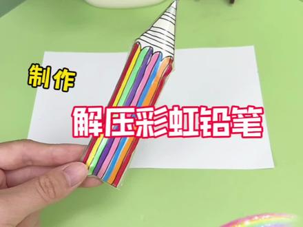 挑战制作解压彩虹铅笔✏️ #创意手工 #创意DIY