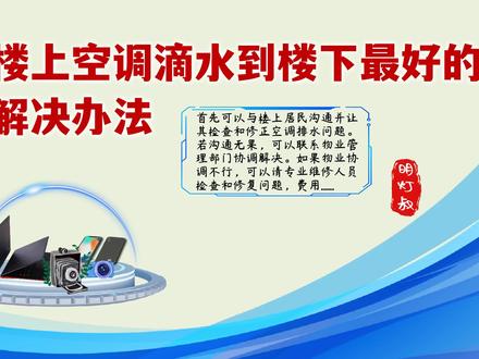 楼上空调滴水到楼下最好的解决办法,告别困扰,实现真正零滴漏! #楼上空调滴水到楼下最好的解决办法