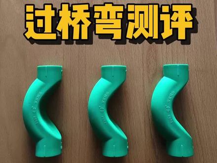 装修水电中的过桥弯测试,看看是不是传说中的装修陷阱。#装修 #装修避坑 #柳州装修 #水电工 #装修日记vlog